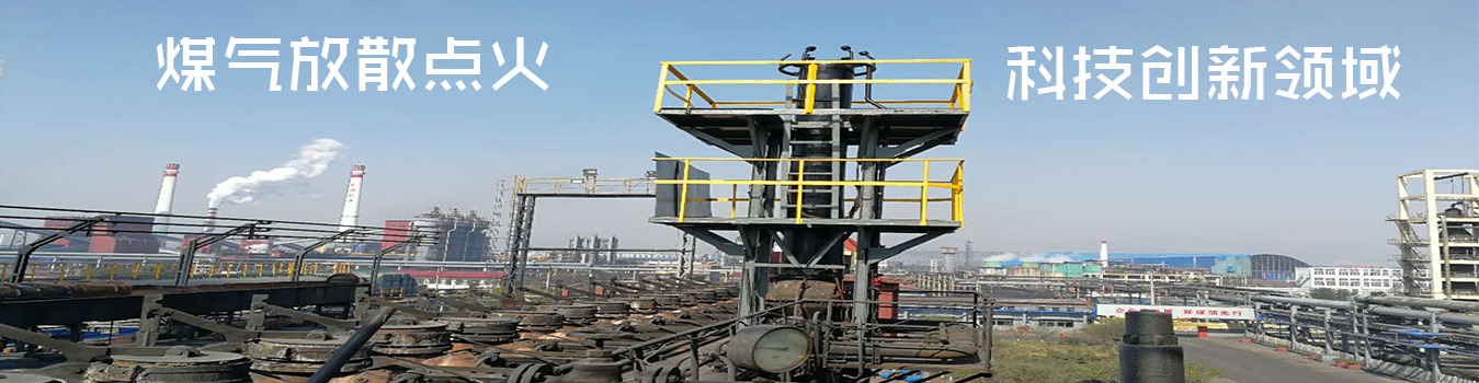 河北某鋼廠高爐煤氣放散點火成功