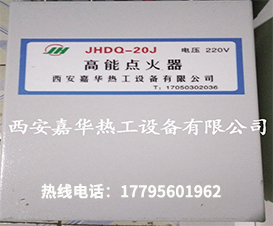 高能點(diǎn)火器