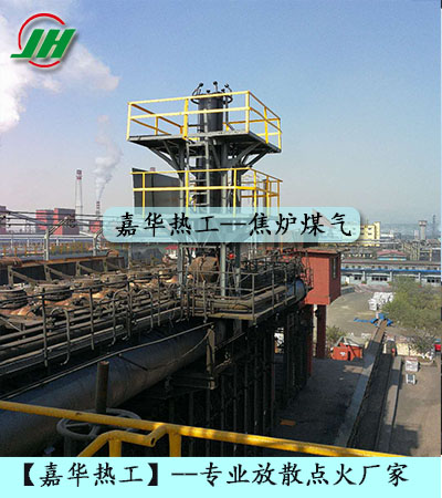 高爐煤氣放散點(diǎn)火、轉(zhuǎn)爐煤氣放散點(diǎn)火、發(fā)生爐煤氣放散點(diǎn)火、焦?fàn)t煤氣放散點(diǎn)火