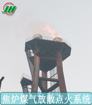 焦?fàn)t煤氣放散點(diǎn)火 火炬放散點(diǎn)火廠(chǎng)家