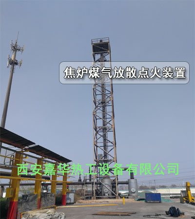 焦?fàn)t煤氣放散點(diǎn)火 煤氣放散點(diǎn)火