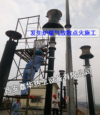 發(fā)生爐煤氣放散點火 煤氣放散點火