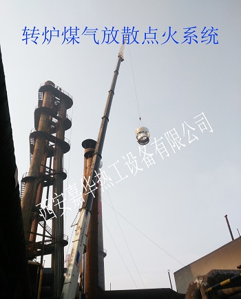 轉(zhuǎn)爐煤氣,轉(zhuǎn)爐煤氣放散,轉(zhuǎn)爐煤氣放散點火
