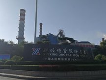 新興鑄管有限公司